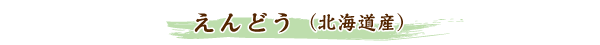 えんどう(北海道産)
