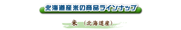 お米(北海道産)
