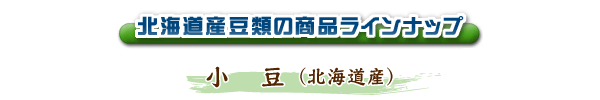 小豆(北海道産)
